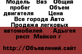  › Модель ­ Ваз › Общий пробег ­ 140 › Объем двигателя ­ 2 › Цена ­ 195 - Все города Авто » Продажа легковых автомобилей   . Адыгея респ.,Майкоп г.